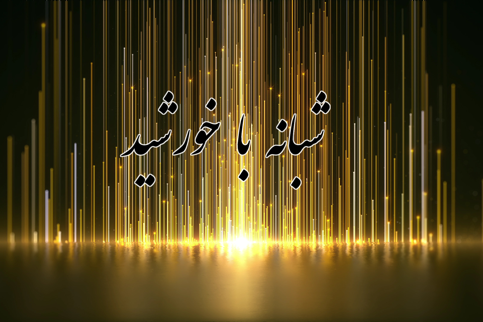 شبانه با خورشید