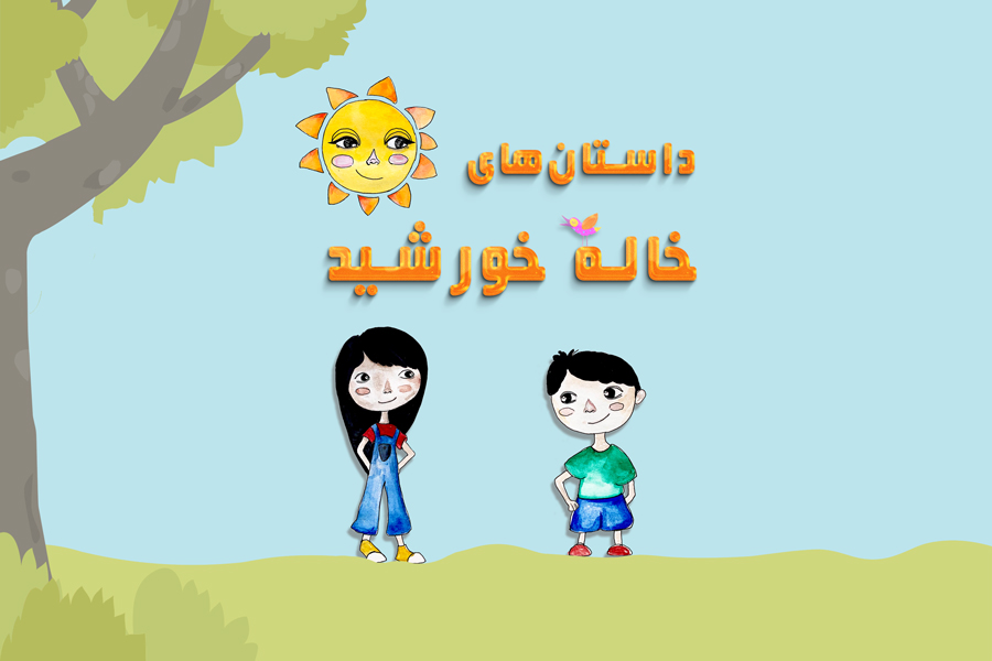 عمو نوروز و خاله پیرزن