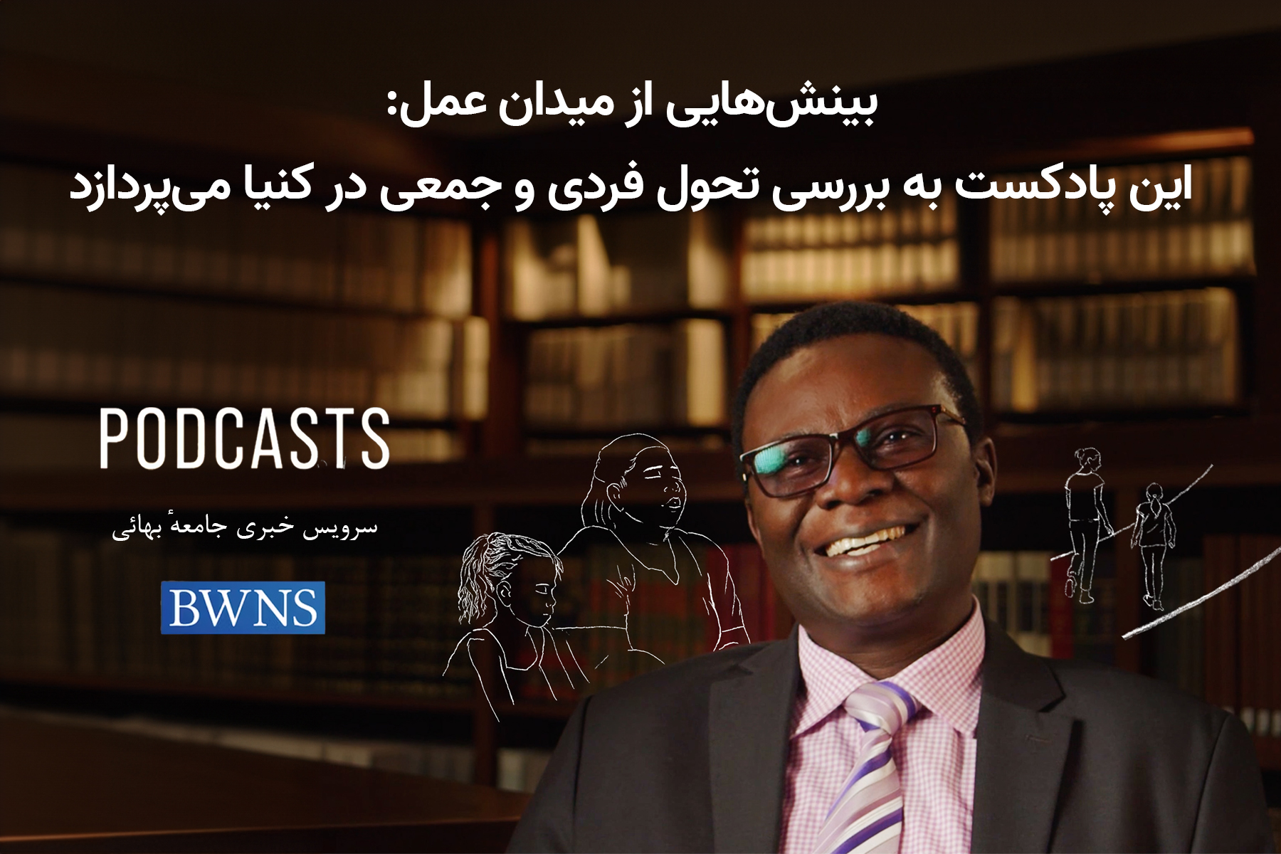 بینش‌هایی از میدان عمل