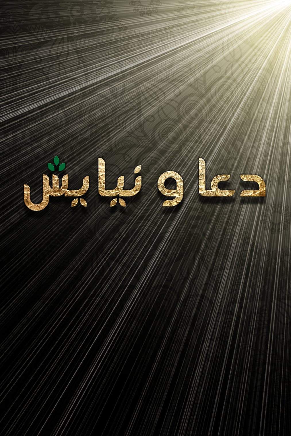 دعا و نیایش