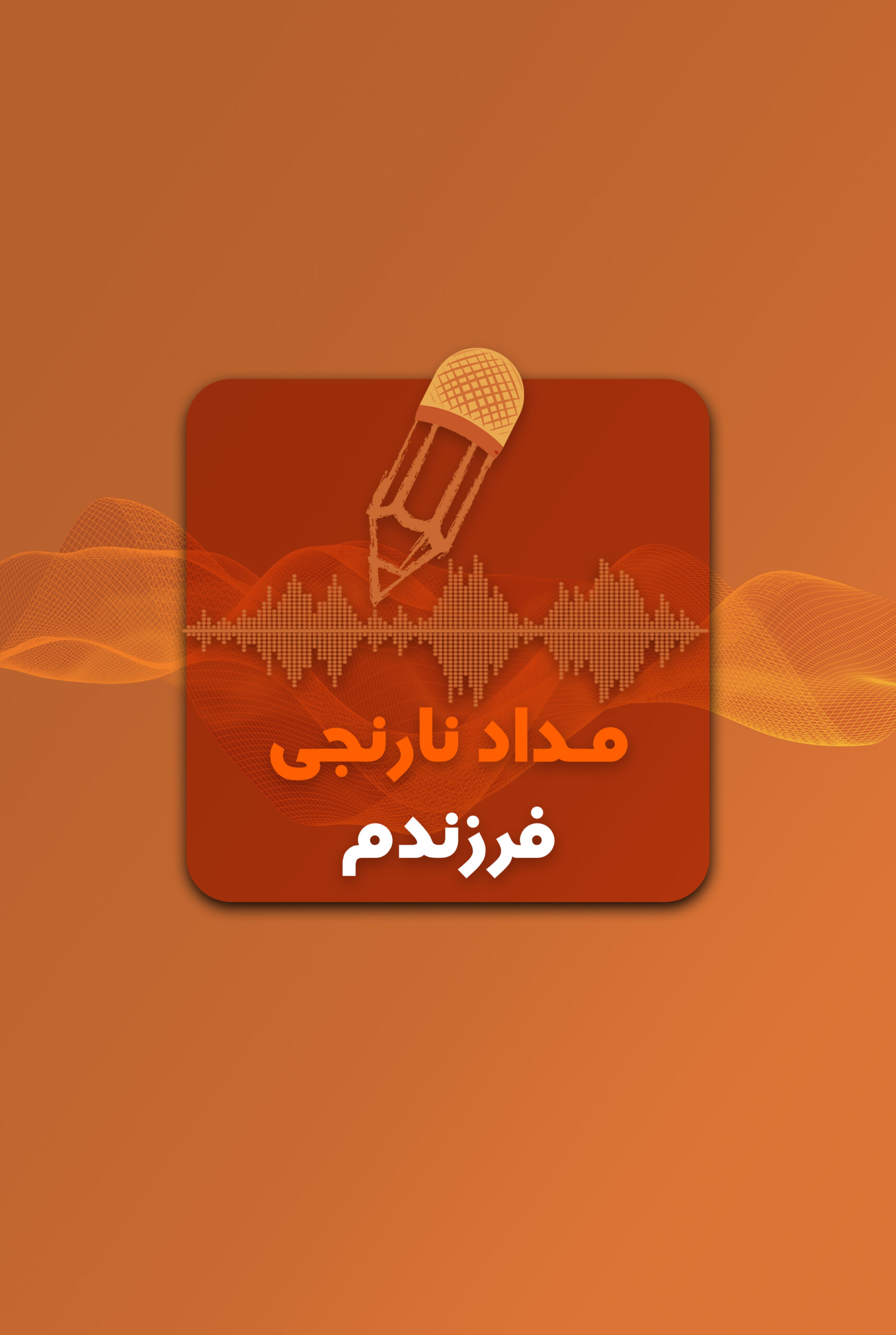 مداد نارنجی فرزندم