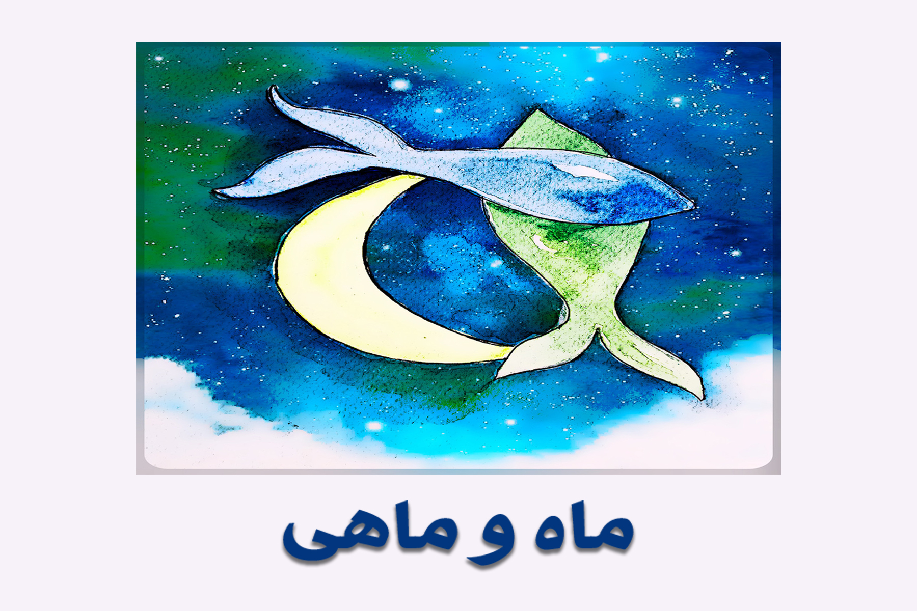 ماه و ماهی
