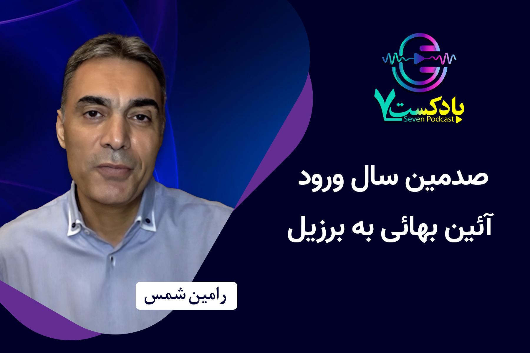 رامین شمس مجلس برزیل بهائی