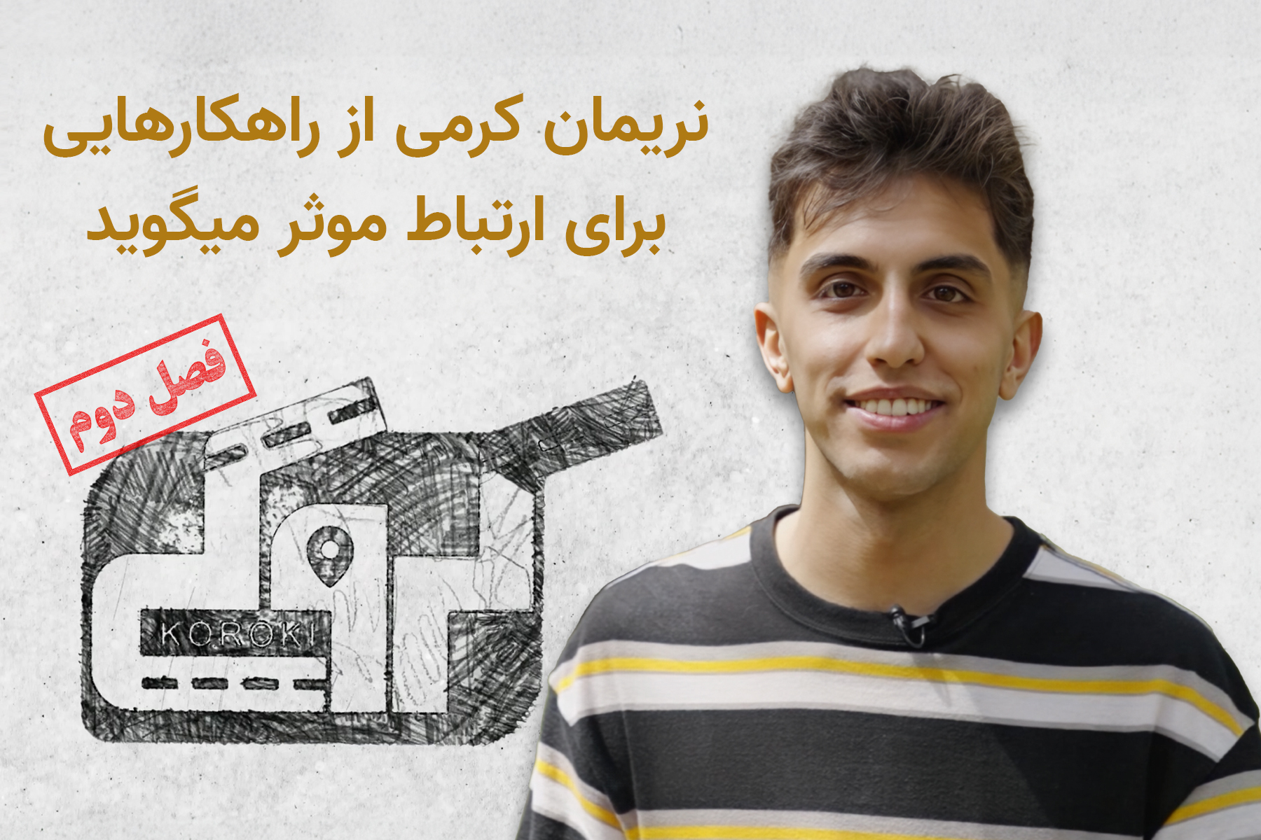 کروکی نریمان ارتباط موثر