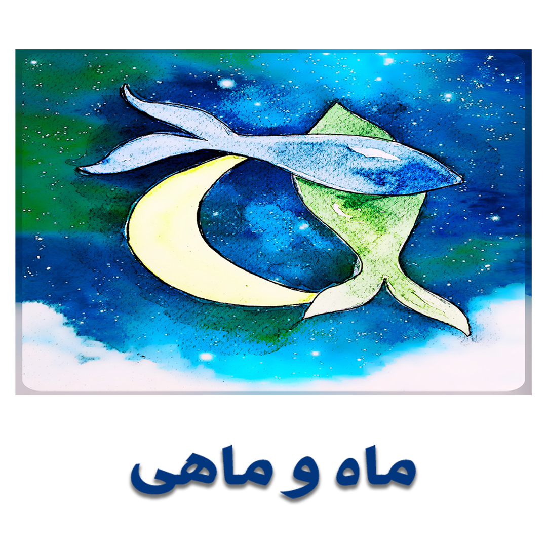 ماه و ماهی