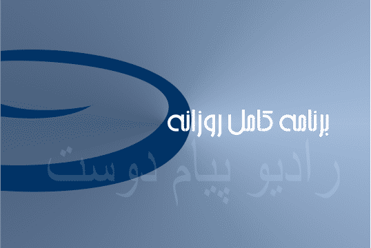 برنامه کامل ۳ آبان ۱۳۹۶