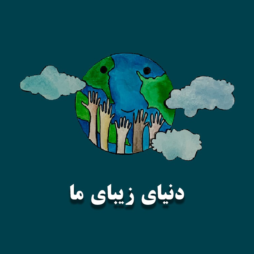 دنیای زیبای ما