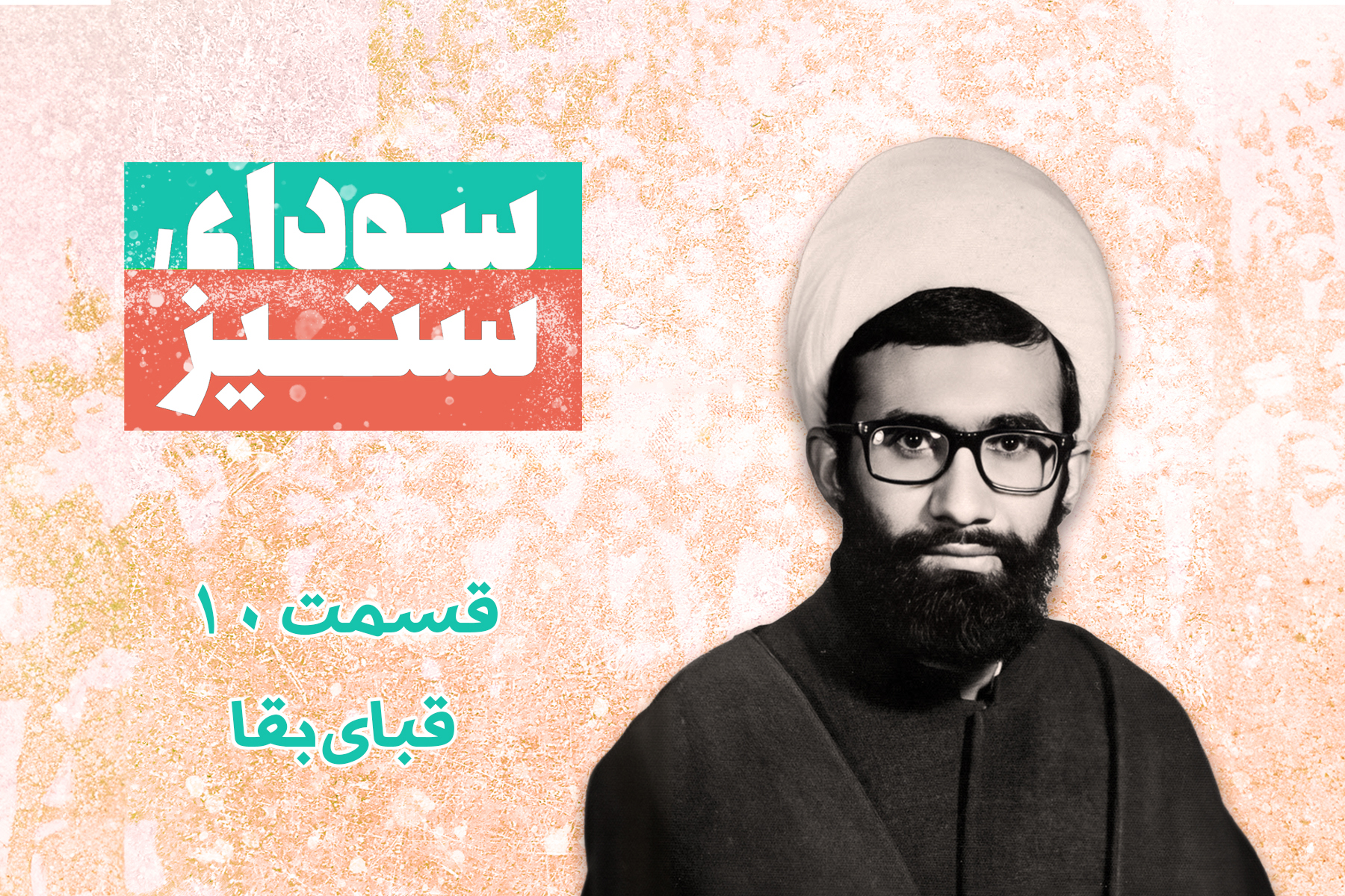 قبای بقا