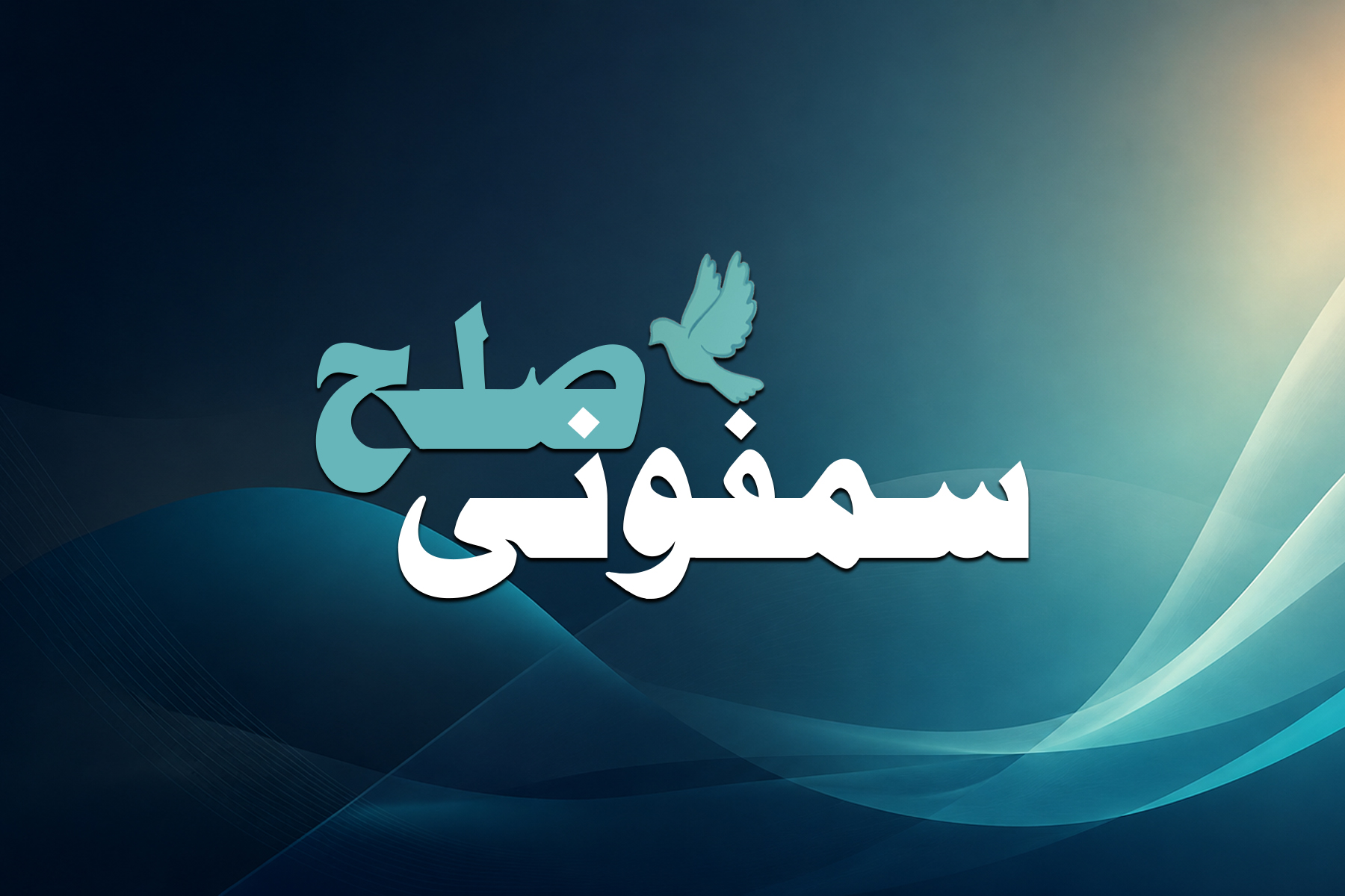 سمفونی صلح