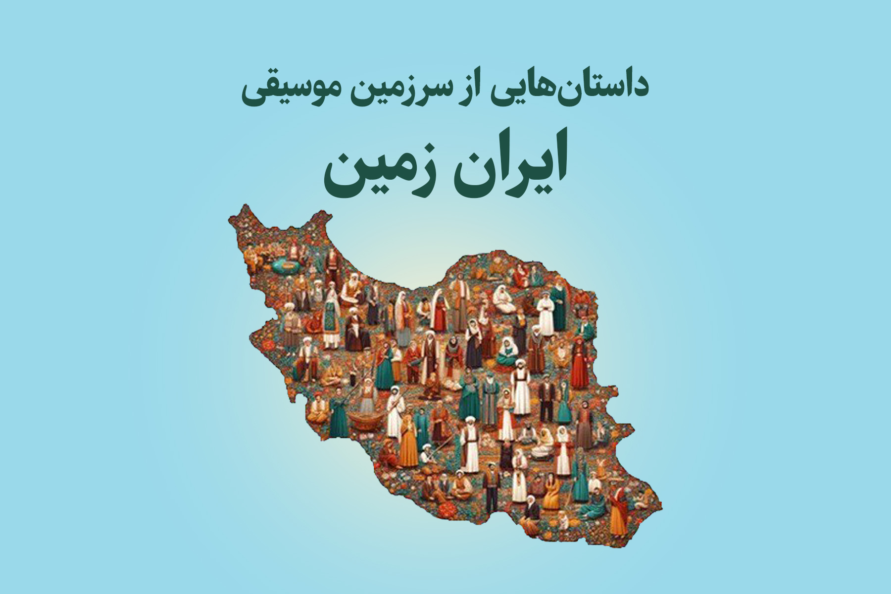 داستان‌هایی از سرزمین موسیقی ایران زمین