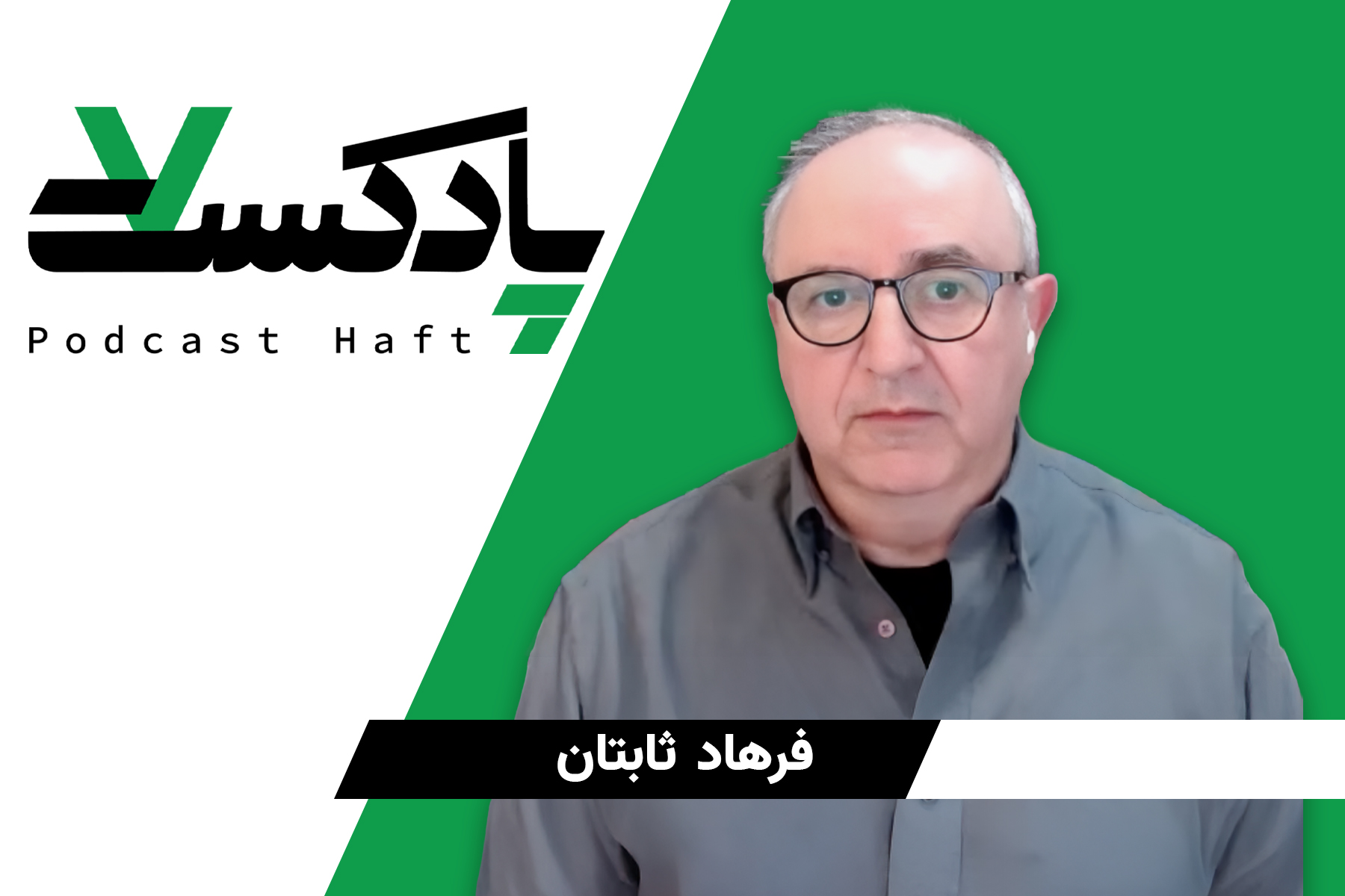 فرهاد ثابتان عهد و میثاق