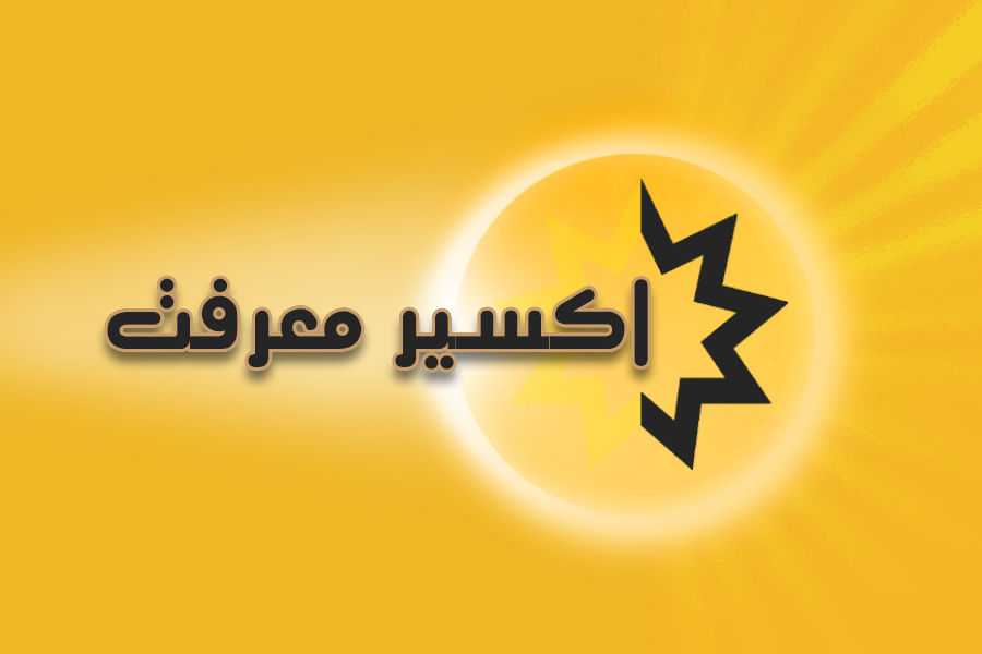 اکسیر مع رفت