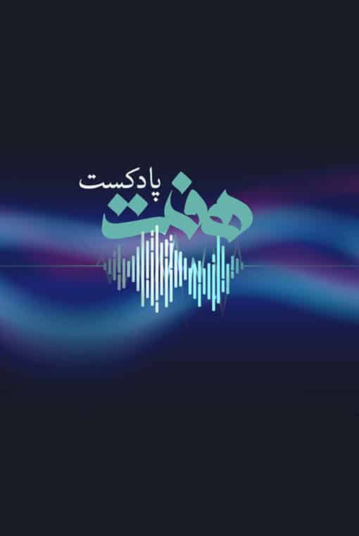 پادکست هفت (شنیداری)