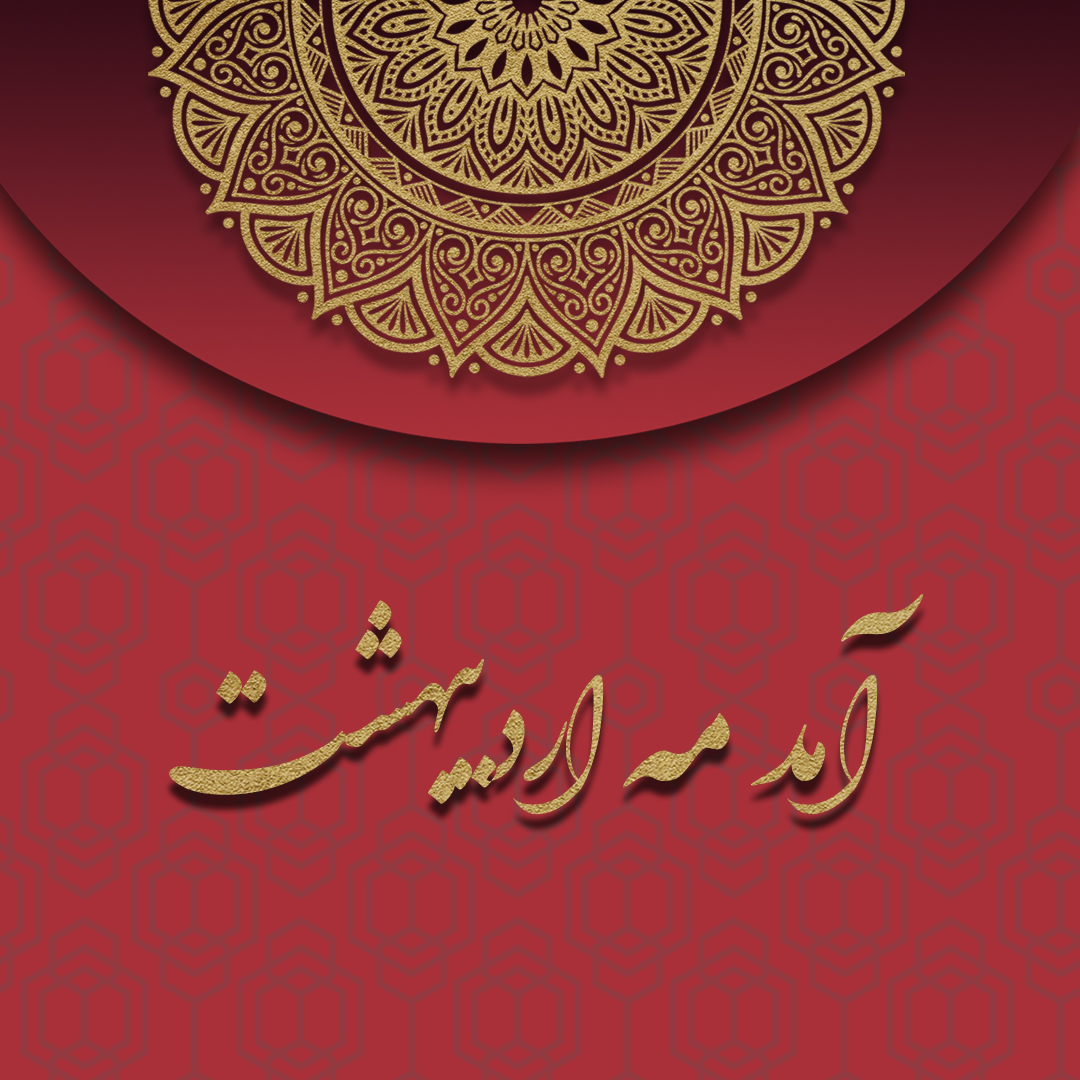 آمد مه اردیبهشت