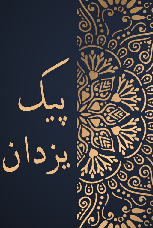 پیک یزدان