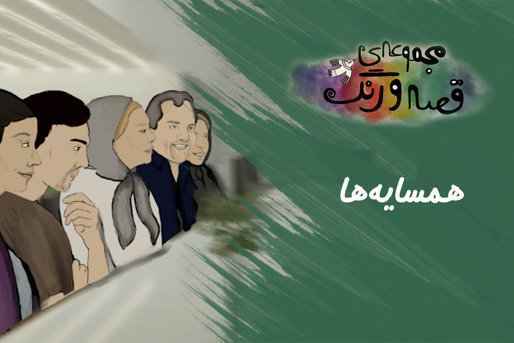 قصه و رنگ همسایه ها