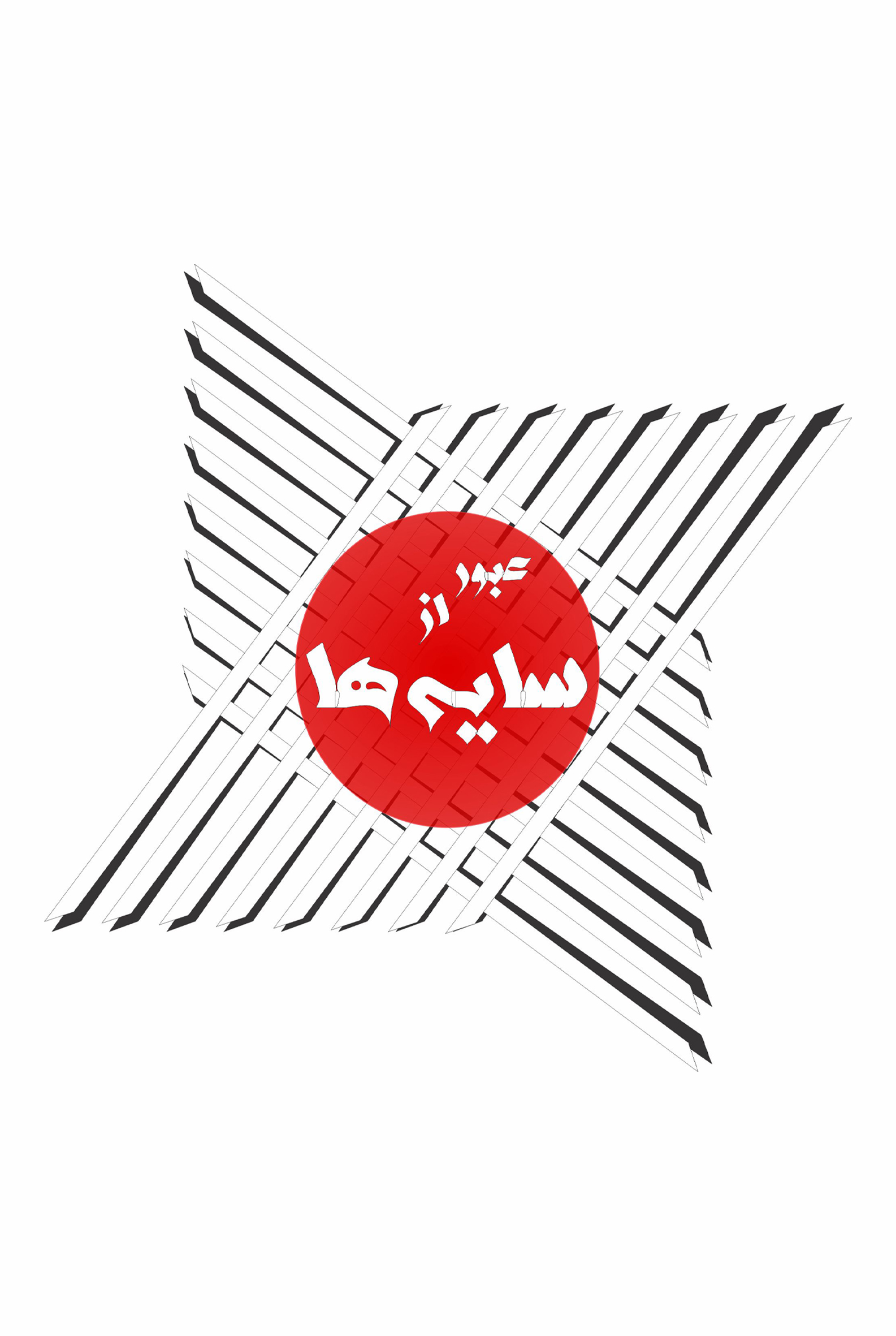 عبور از سایه‌ها