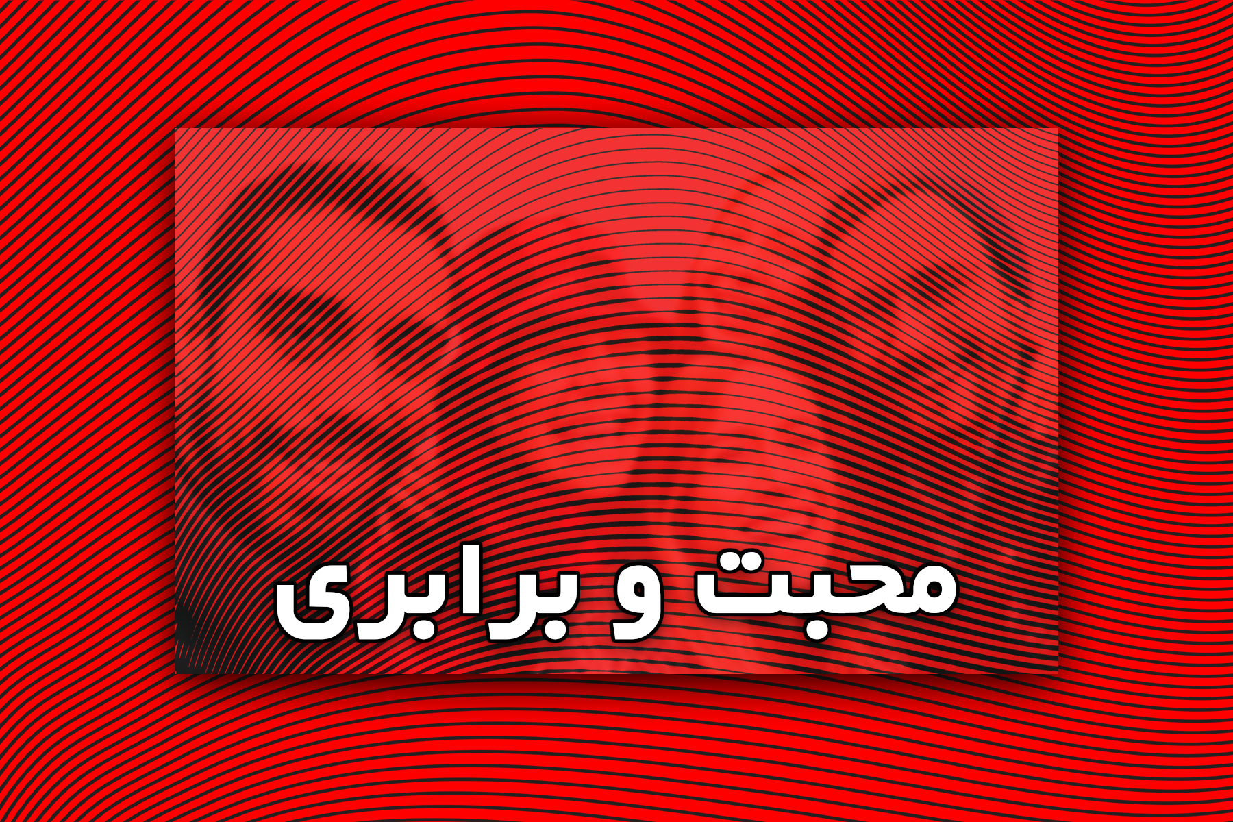 گفتگو محبت برابری