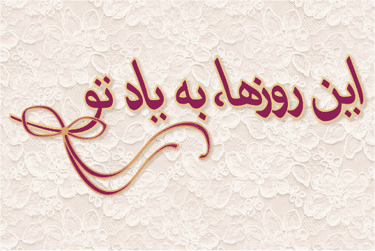 این روزها به یاد تو