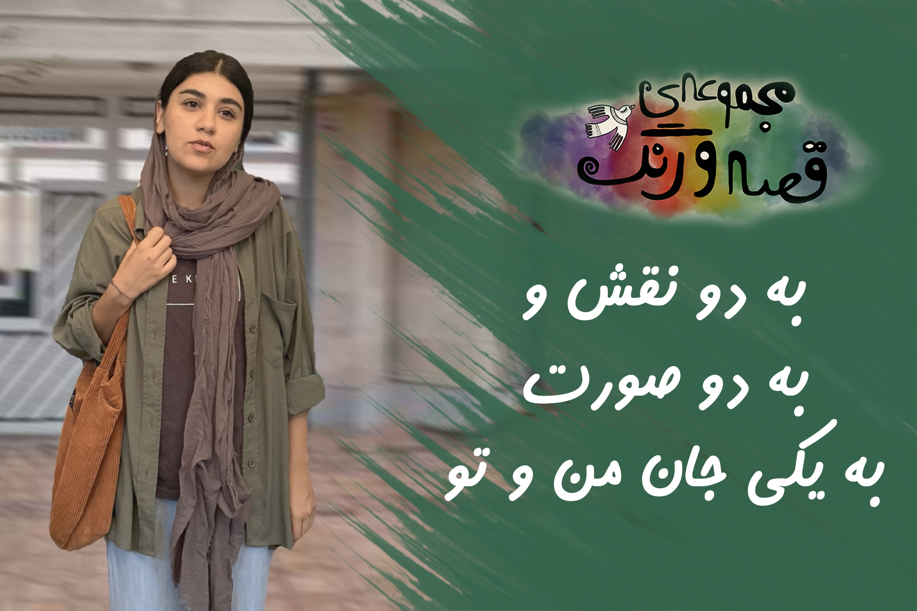 به دو نقش و به دو صورت، به یکی جان من و تو