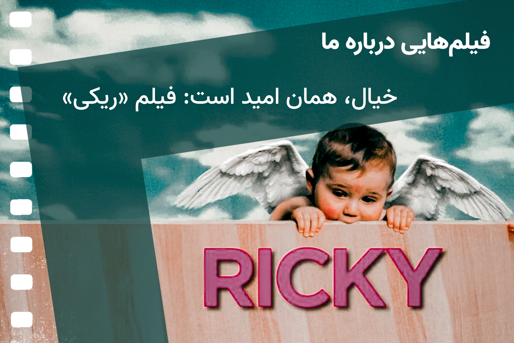 خیال، همان امید است: فیلم «ریکی»