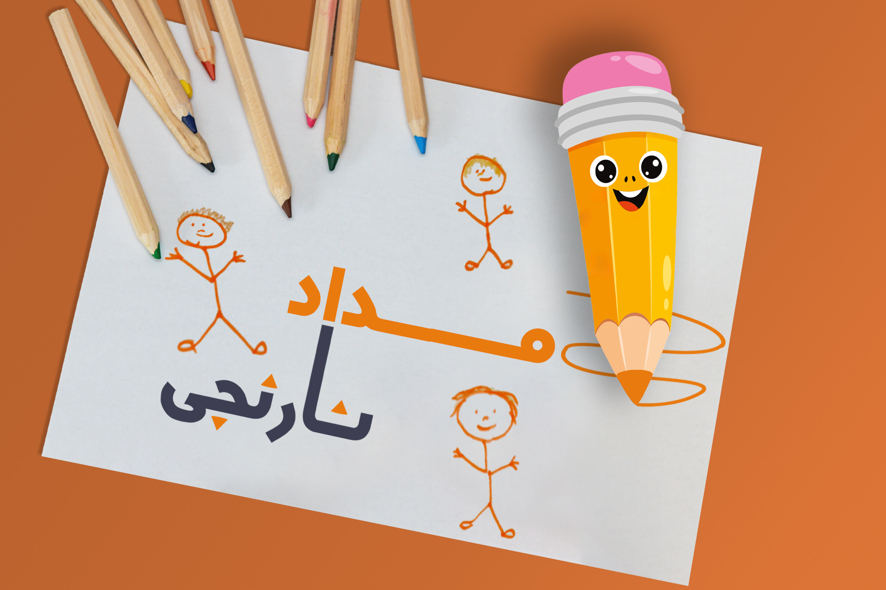 مداد نارنجی