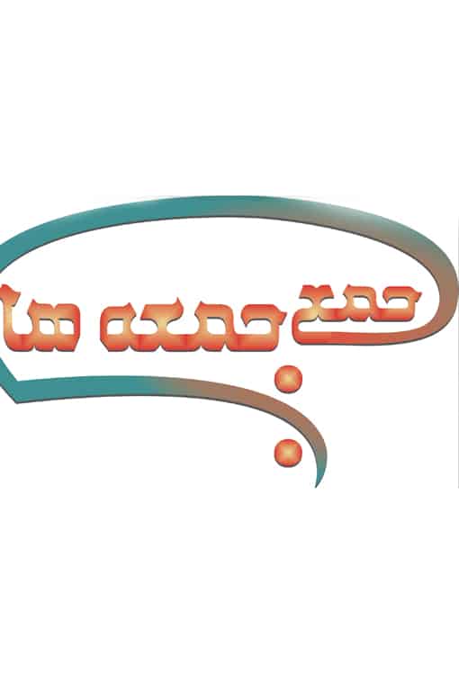 جمع جمعه‌ها