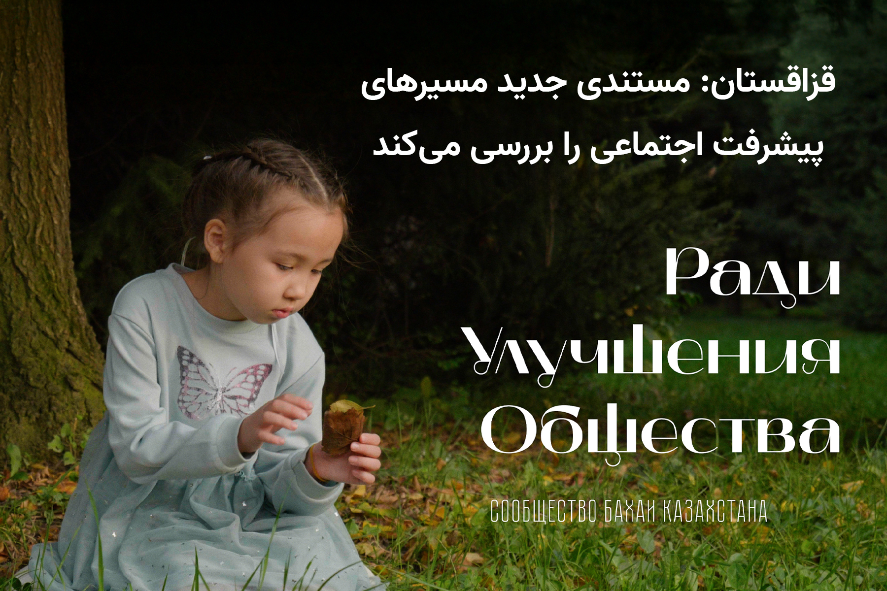 قزاقستان: مستندی درباره مسیرهای پیشرفت اجتماعی