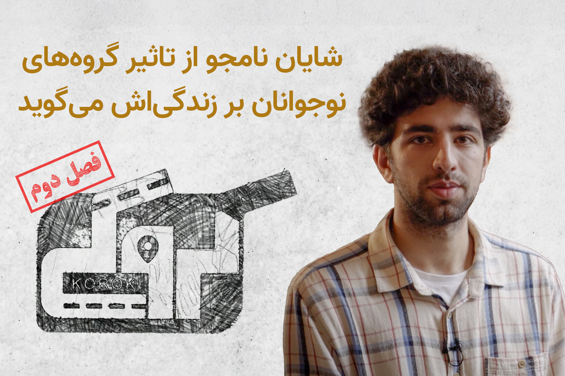 کروکی شایان نامجو