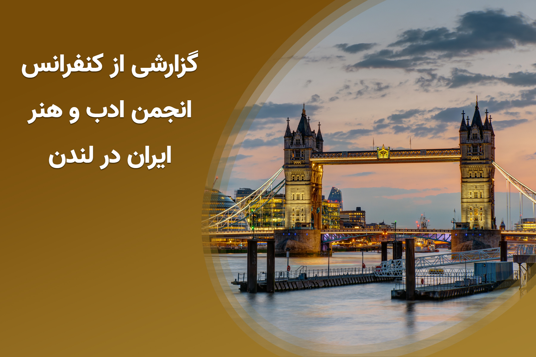 گزارشی از کنفرانس انجمن ادب و هنر ایران در لندن