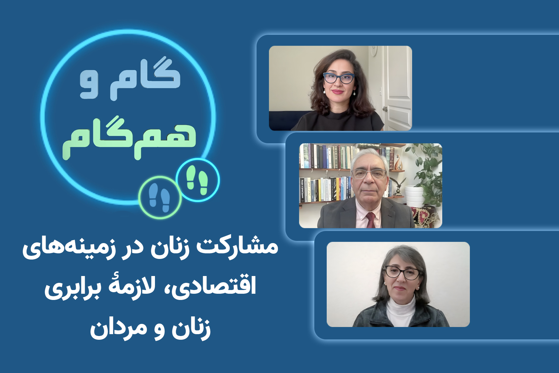 مشارکت زنان در زمینه‌های اقتصادی، لازمهٔ برابری زنان و مردان