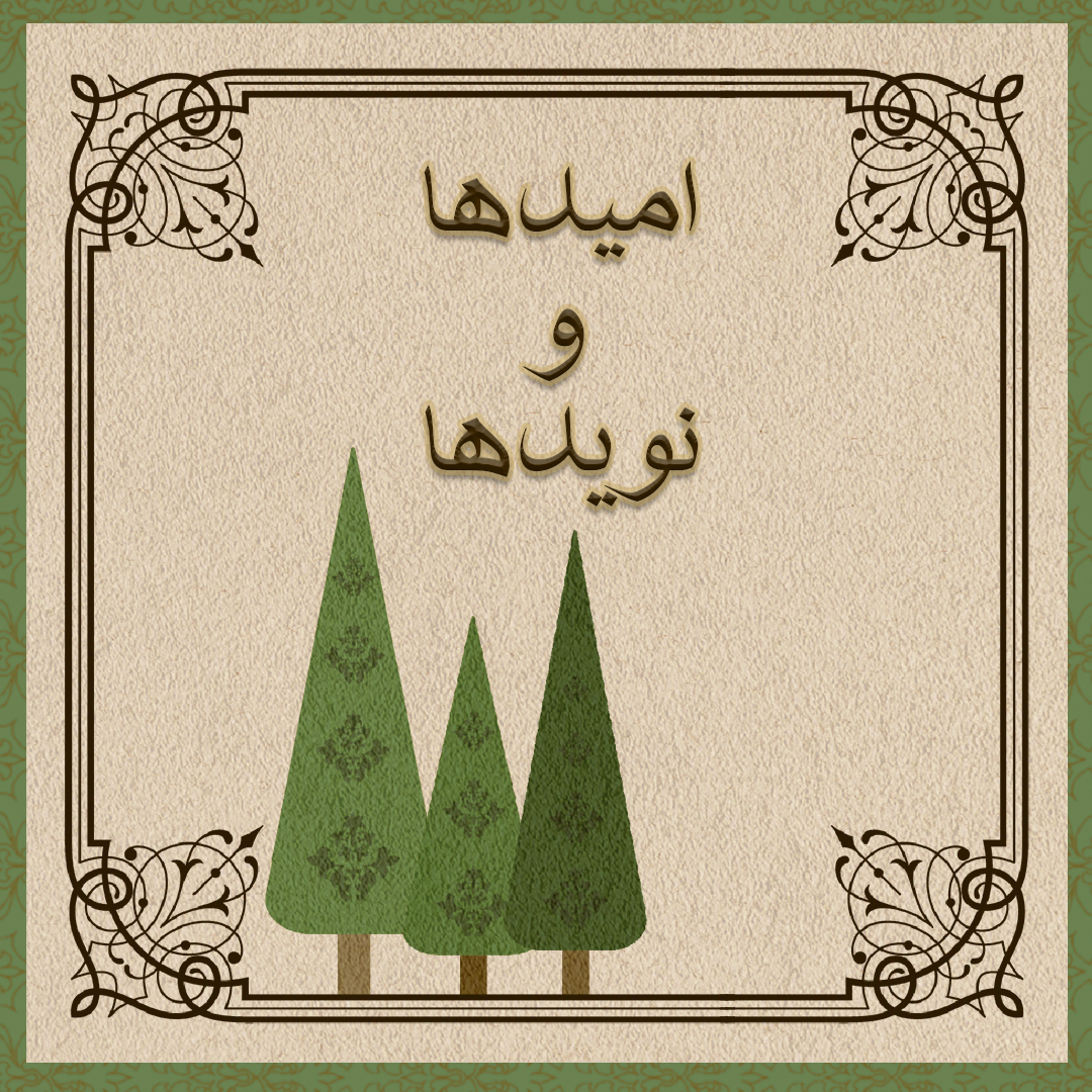 امیدها و نویدها