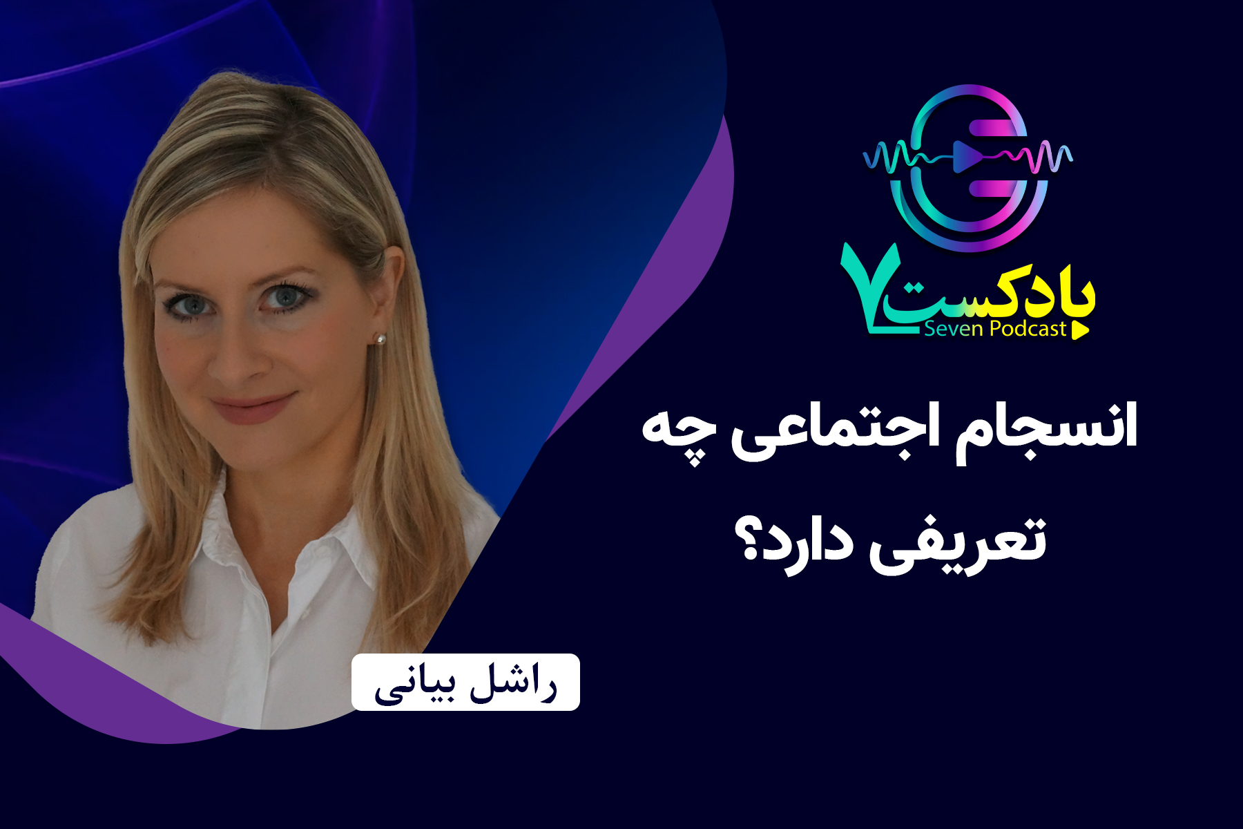 راشل بیانی انسجام اجتماعی