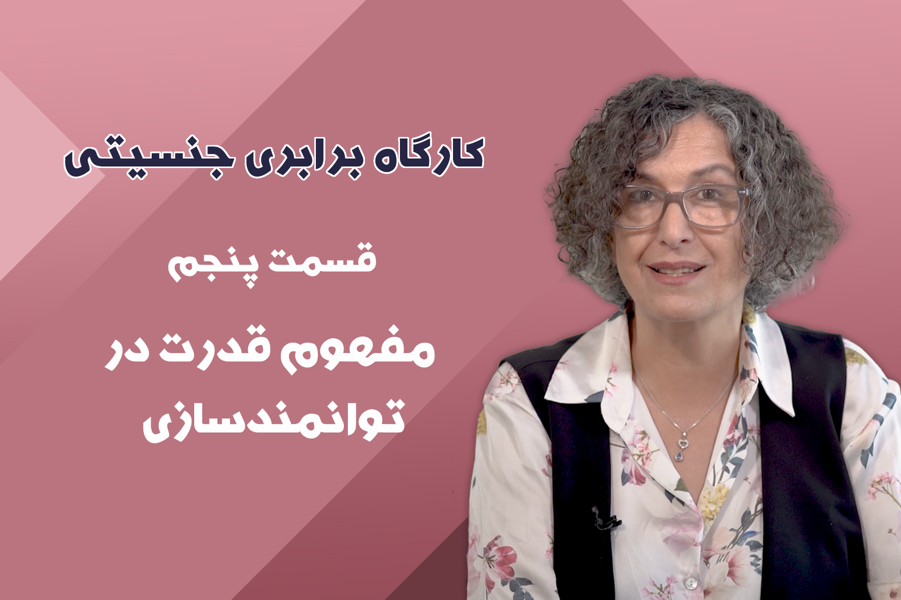 برابری جنسیتی قدرت توانمندسازی