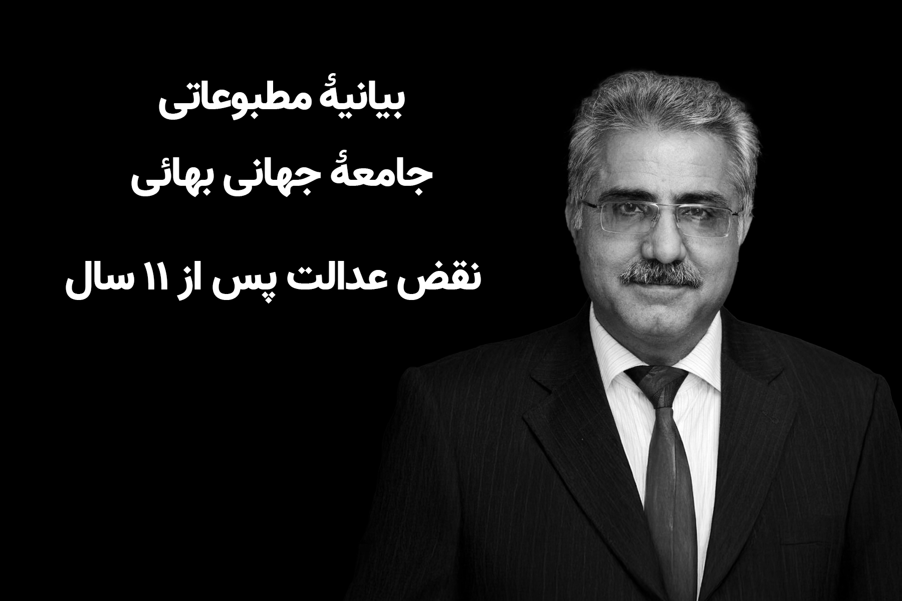 عدم پرداخت غرامت قانونی به خانوادە یک بهائی