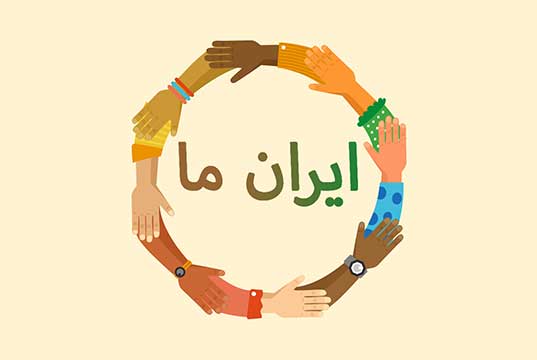آهنگ ایران ما