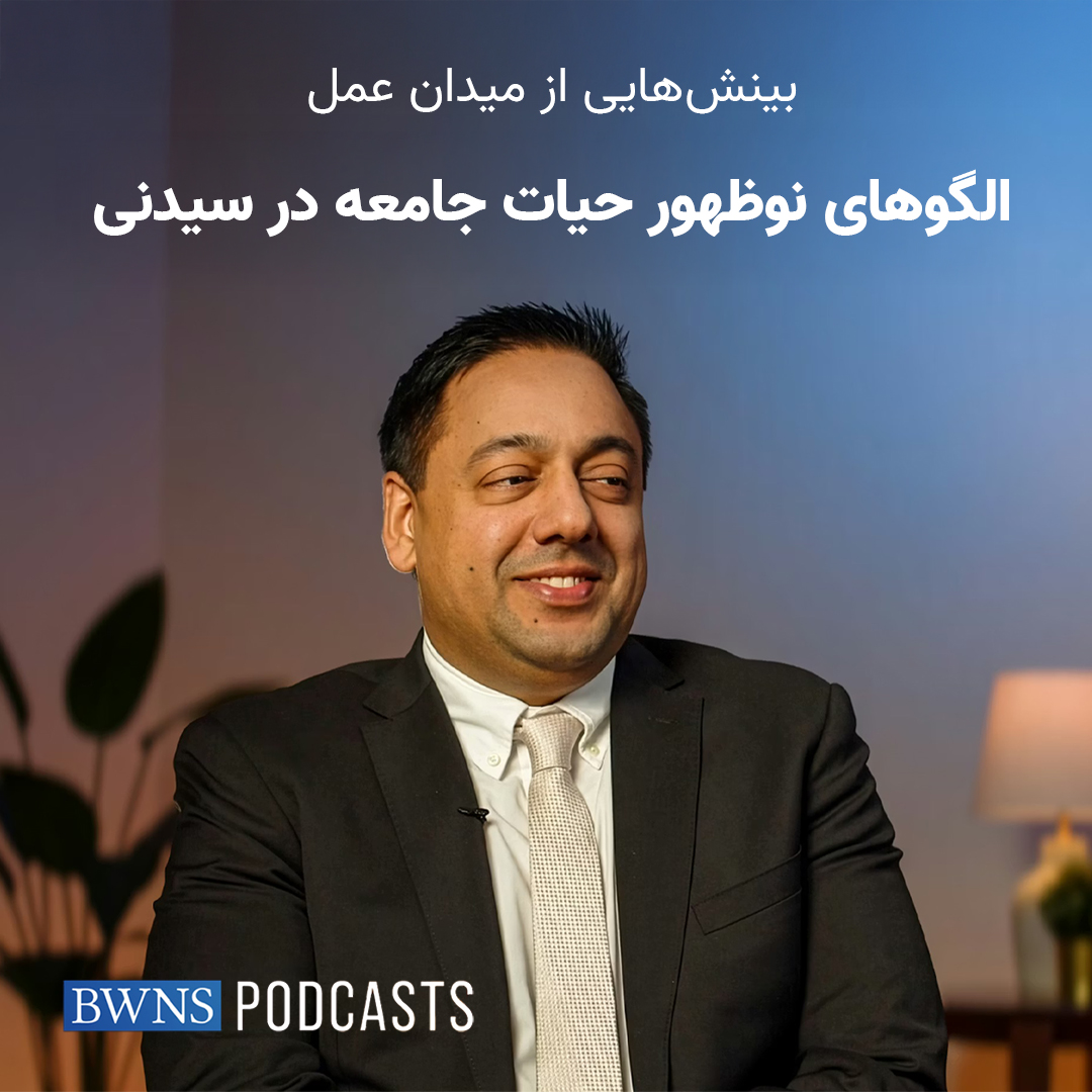 بینش‌هایی از میدان عمل پادکستی دربارۀ الگوهای نوظهور حیات جامعه در سیدنی