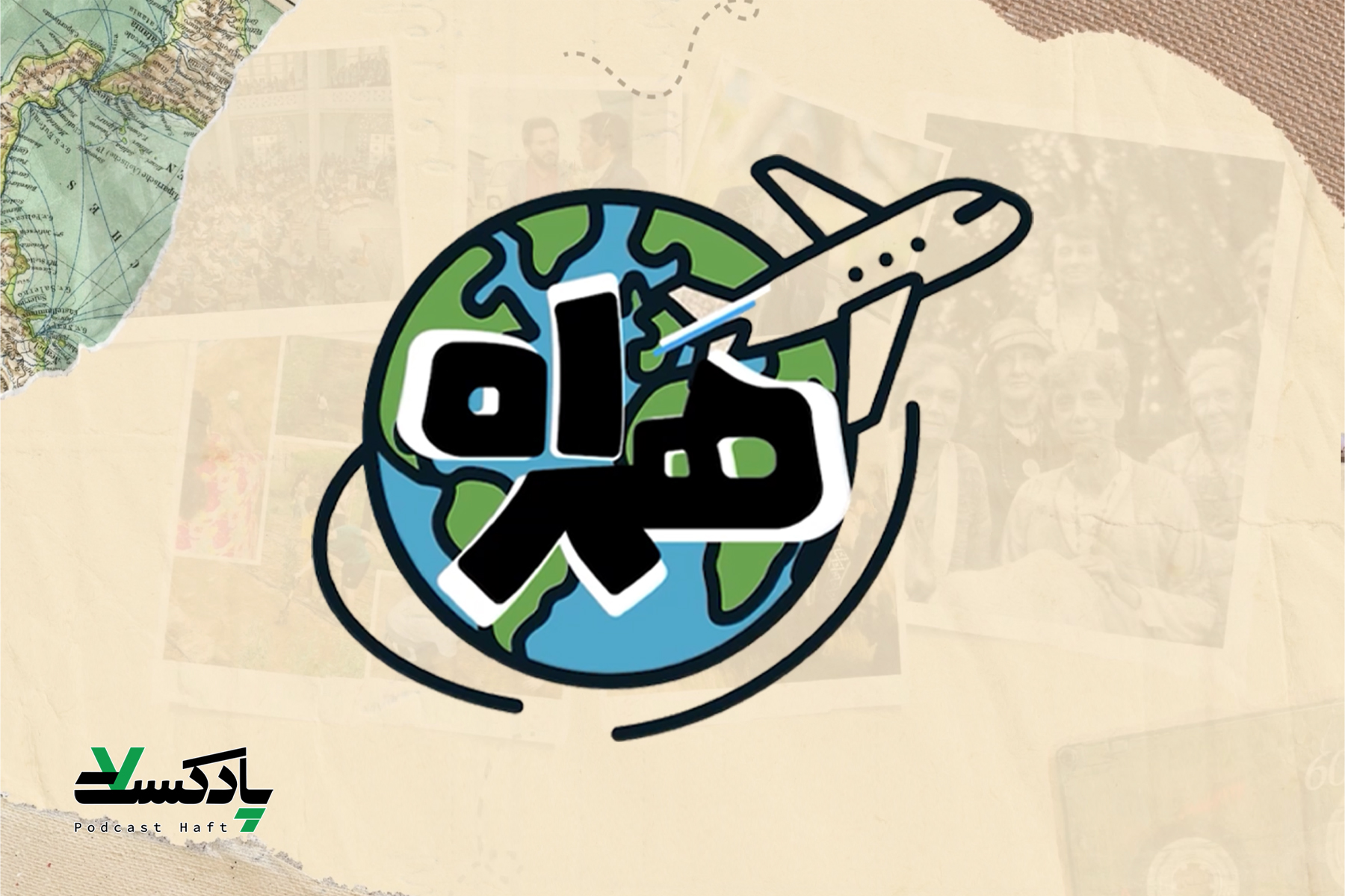 همراه