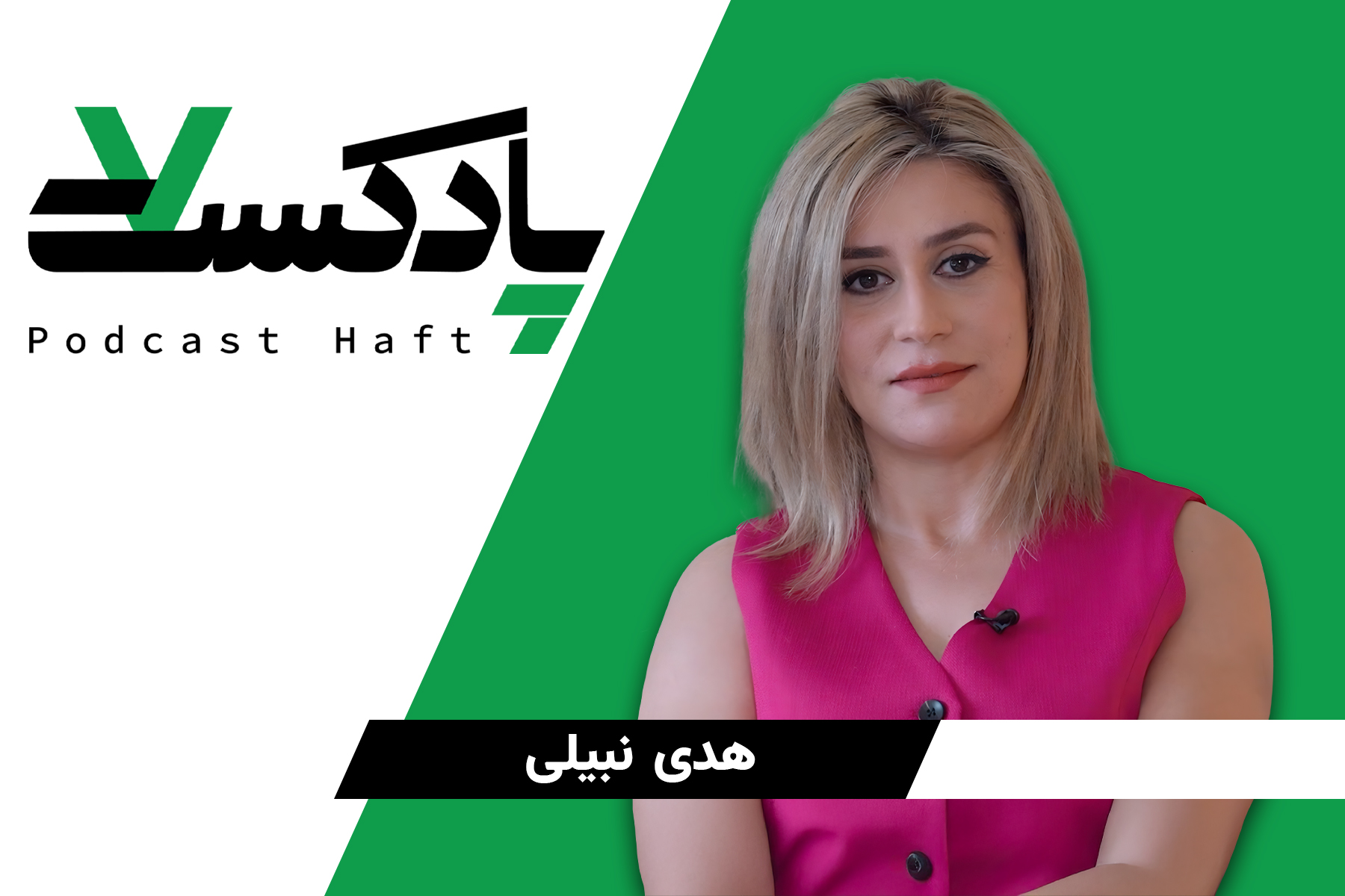 هدی افسردگی پادکست هفت