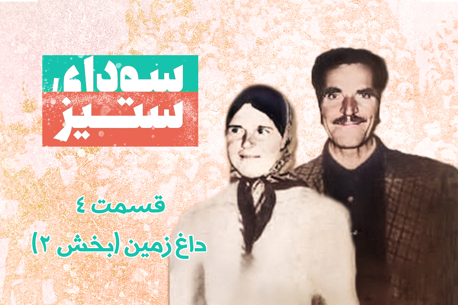 داغ زمین (بخش ۲)