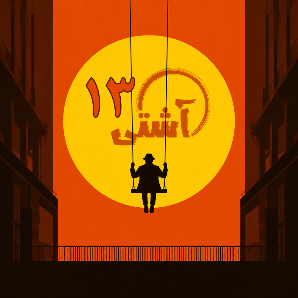 انسانم، روبروی تو
