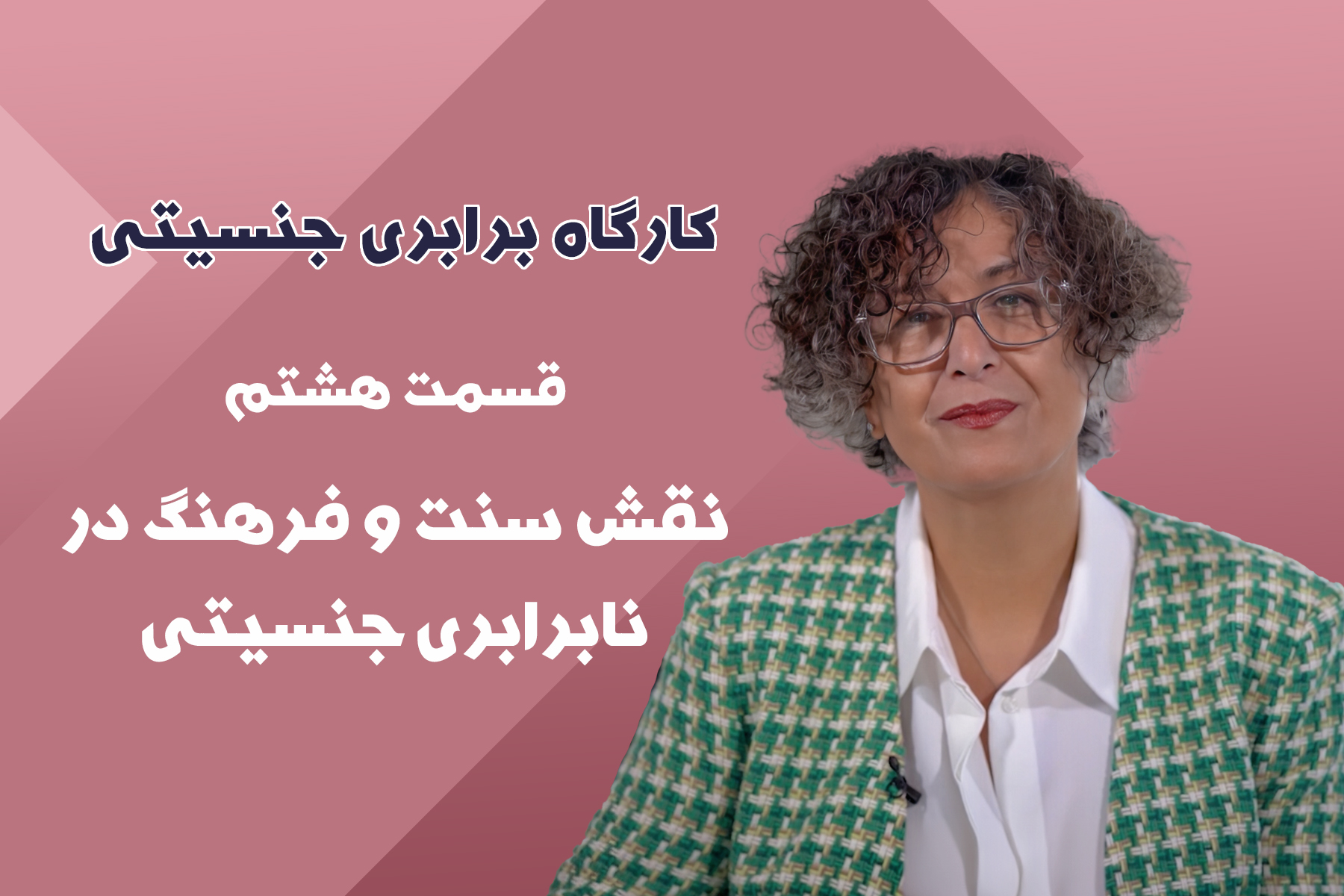 نقش سنت و فرهنگ در نابرابری جنسیتی