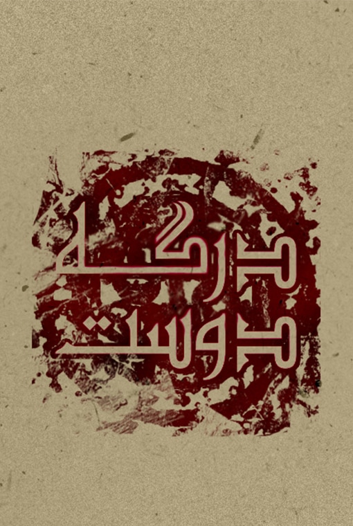 درگه دوست