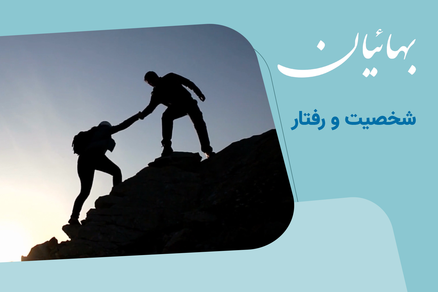 بهاییان شخصیت و رفتار