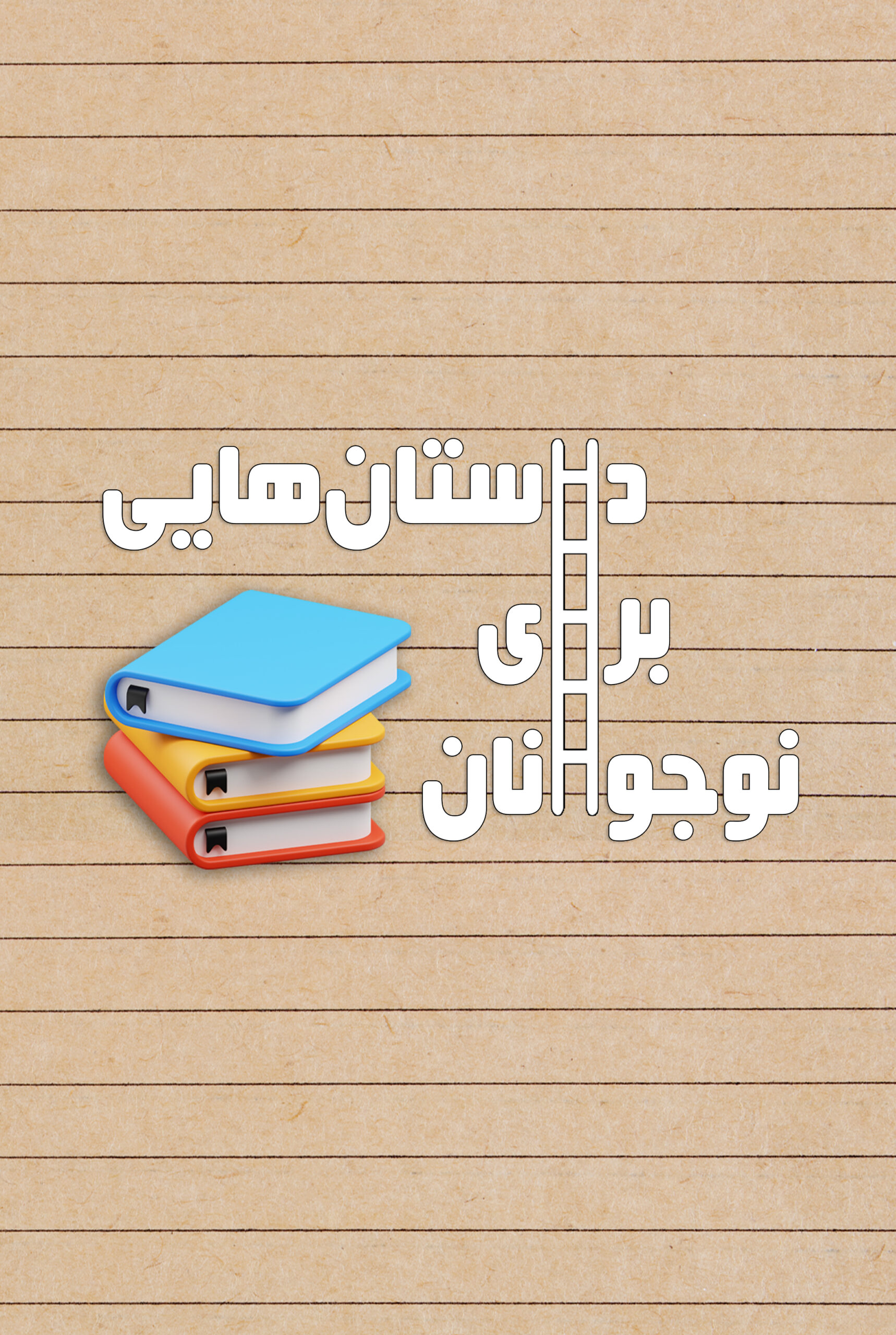 داستان هایی برای نوجوانان