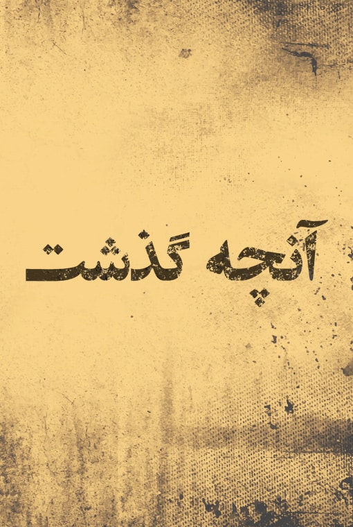 وقایع تاریخی بهاییان