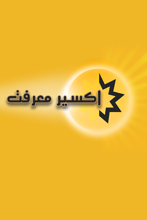 اکسیر معرفت