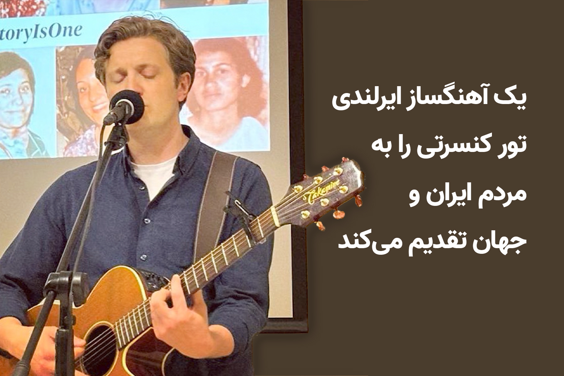 یک آهنگساز ایرلندی تور کنسرتی را به مردم ایران و جهان تقدیم می‌کند