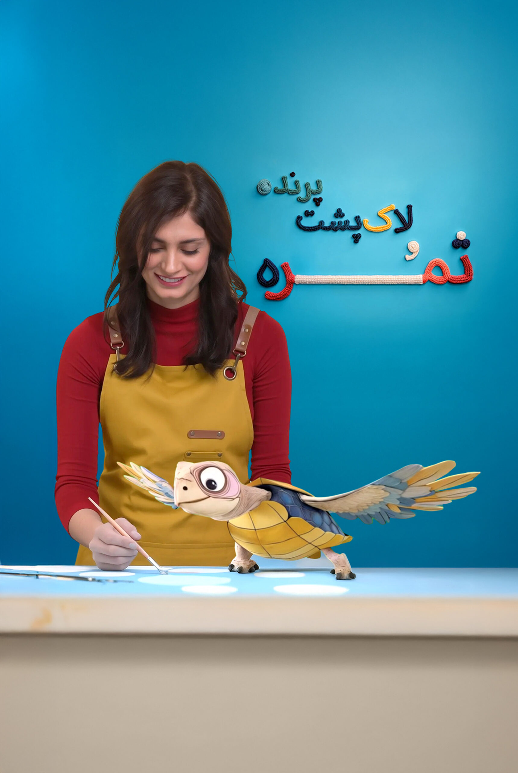 ثمره و لاک‌پشت پرنده