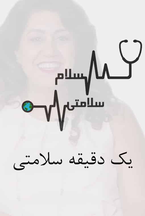 یک دقیقه سلامتی